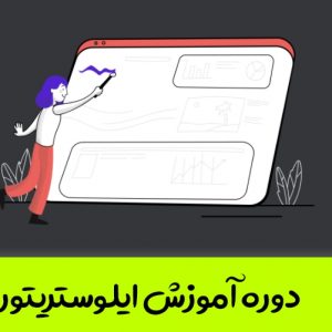 دوره آموزش ایلوستریتور