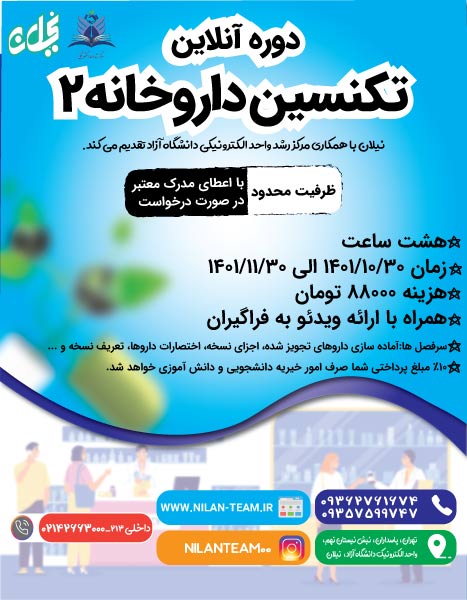 دوره آموزش تکنسین داروخانه