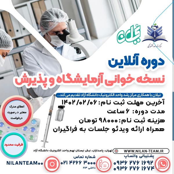 دوره آنلاین نسخه خوانی آزمایشگاه و پذیرش