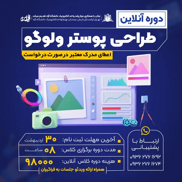 دوره آنلاین طراحی پوستر و بنر و لوگو