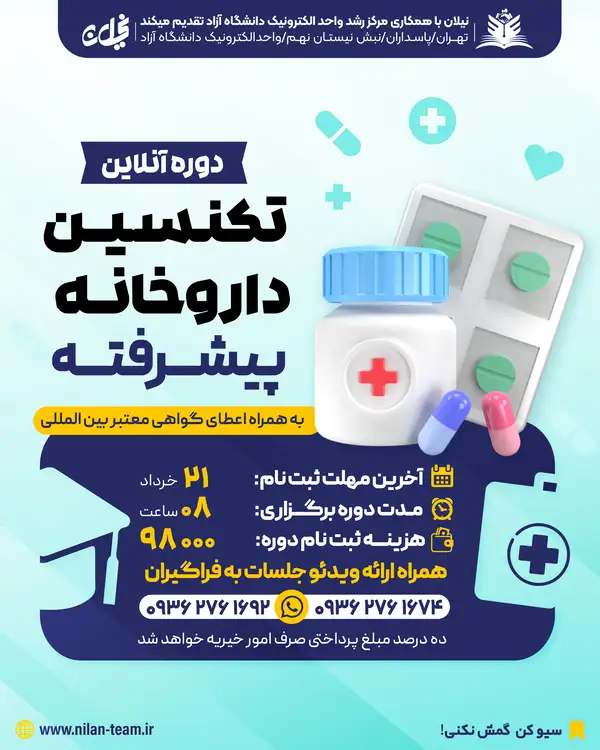 دوره آنلاین تکنسین داروخانه پیشرفته