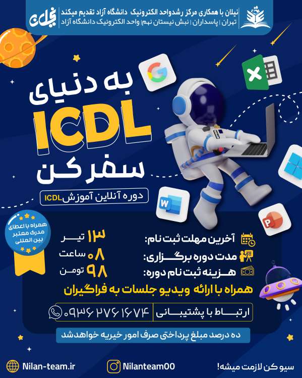 دوره آنلاین icdl