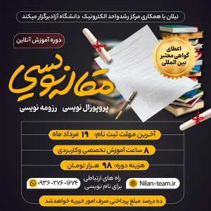 دوره آنلاین آموزش مقاله نویسی نیلان