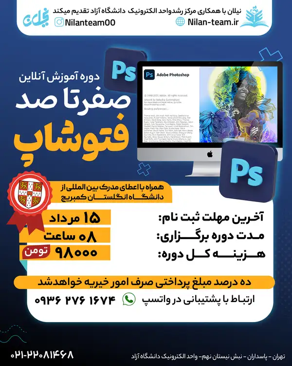 دوره آنلاین آموزش فتوشاپ نیلان