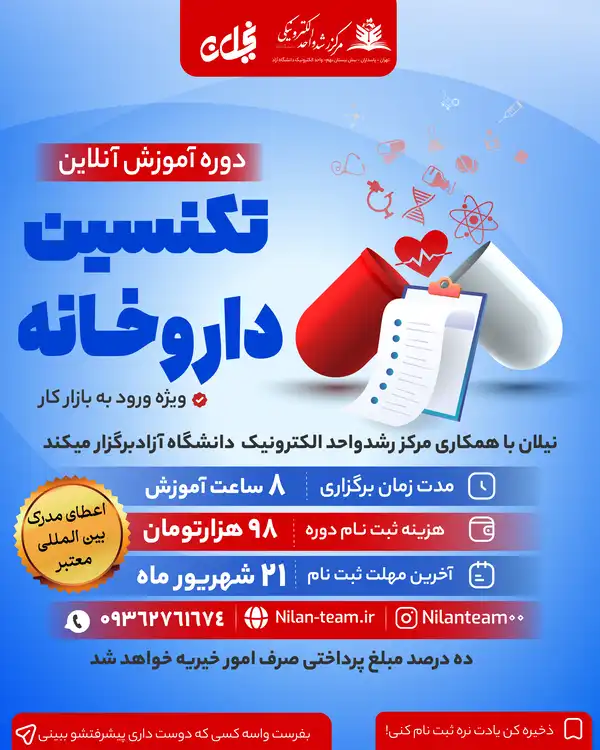 دوره آنلاین تکنسین داروخانه