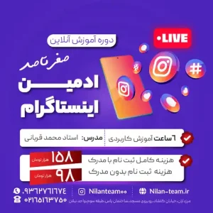 دوره آموزش ادمینی انستاگرام