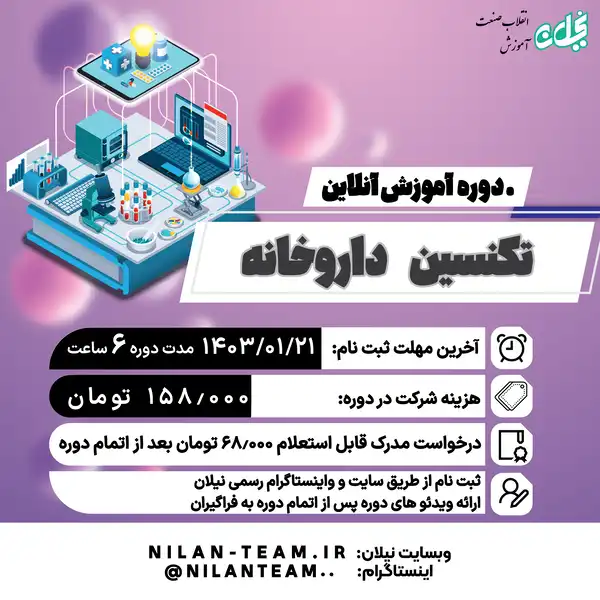 دوره آموزش آنلاین تکنسین داروخانه