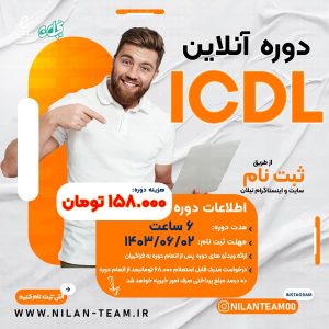 دوره ICDL