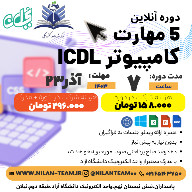 دوره آنلاین 5 مهارت کامپیوتر Icdl