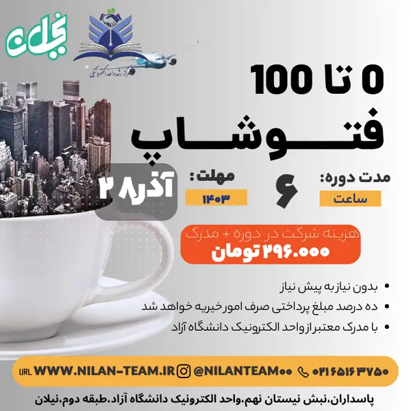 دور آموزش فتوشاپ 0 تا 100