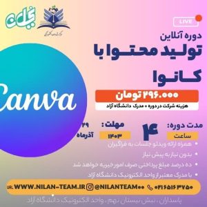 دور آنلاین تولید محتوا با کانوا