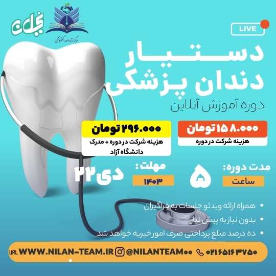 دوره آموزش آنلاین دستیار دندان پزشکی