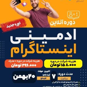 دوره ادمینی اینستاگرام