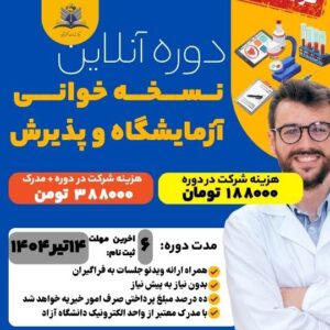 نسخه خوانی آزمایشگاه و پذیرش
