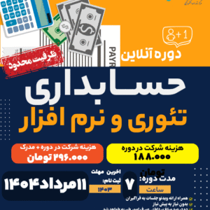 دوره آنلاین حسابداری تئوری و نرم افزار(برای ورود به بازار کار)