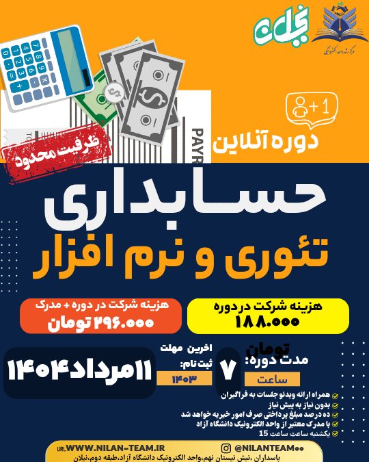 دوره آنلاین حسابداری تئوری و نرم افزار(برای ورود به بازار کار)