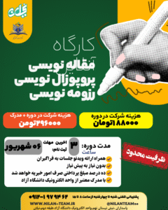 کارگاه آنلاین مقاله نویسی /پروپوزال نویسی/رزومه نویسی