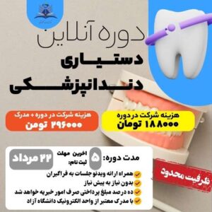 دوره آنلاین دستیار دندان پزشکی