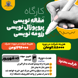 کارگاه آنلاین مقاله نویسی /پروپوزال نویسی/رزومه نویسی