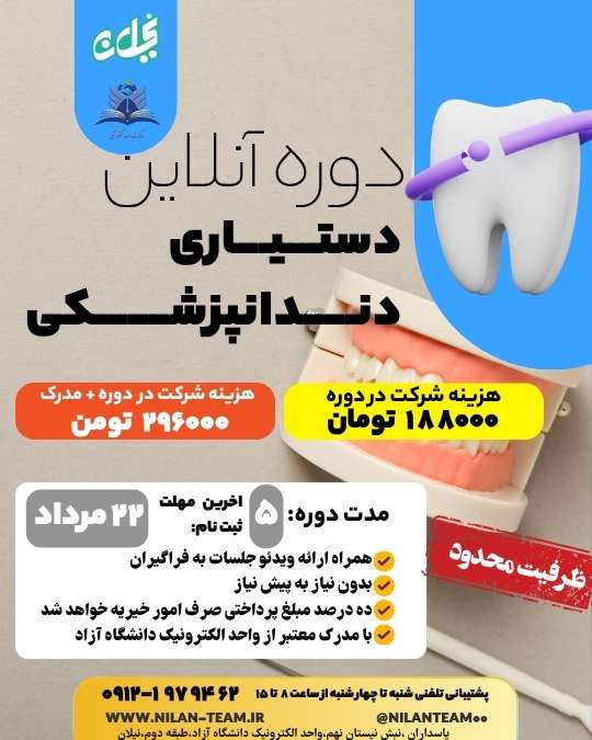 دوره آنلاین دستیار دندان پزشکی