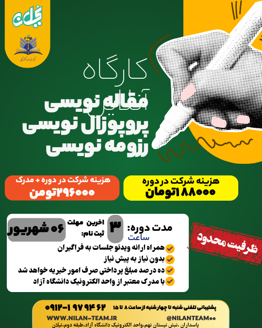 کارگاه آنلاین مقاله نویسی /پروپوزال نویسی/رزومه نویسی