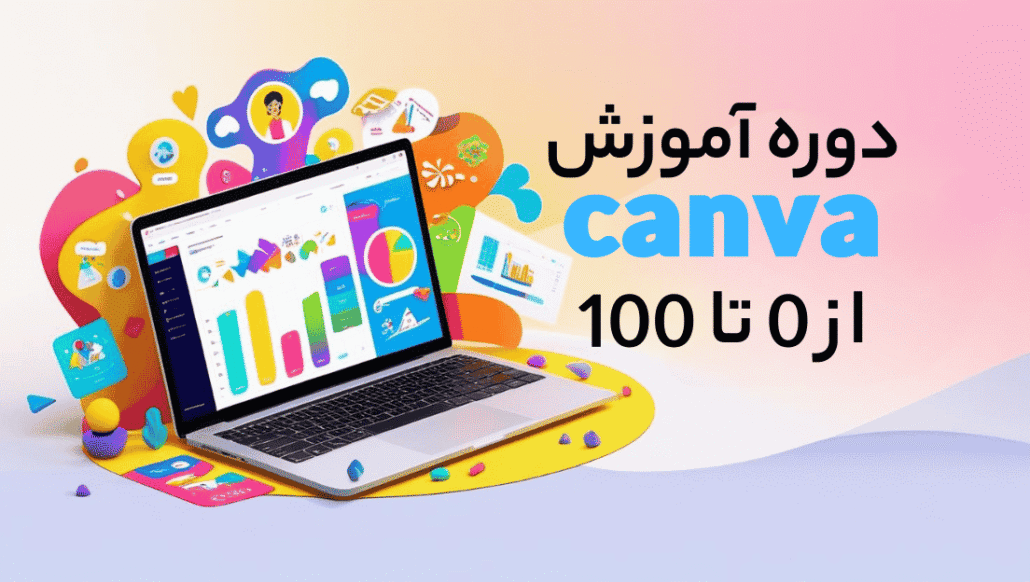 وره آموزش برنامه CANVA از 0 تا 100