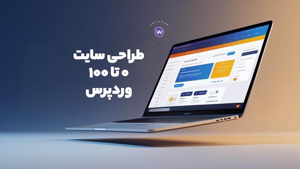 آموزش طراحی وب سایت وردپرسی