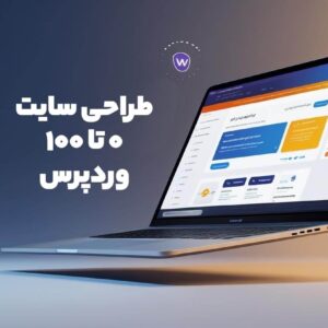 آموزش طراحی وب سایت وردپرسی