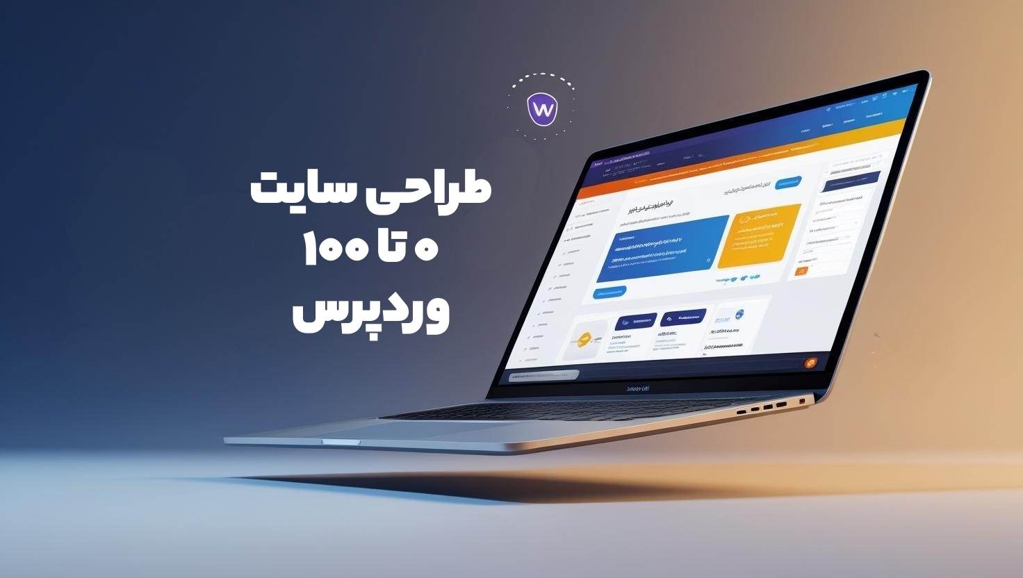 آموزش طراحی وب سایت وردپرسی