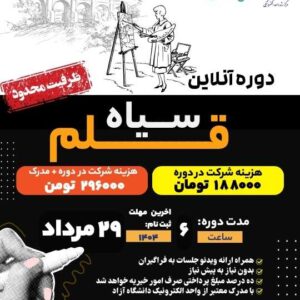 دوره سیاه قلم