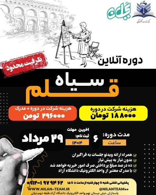 دوره سیاه قلم