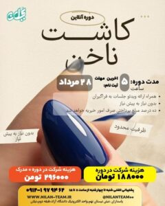 دوره آنلاین کاشت ناخن
