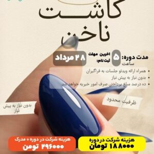 دوره آنلاین کاشت ناخن