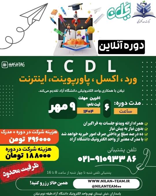 دوره آموزش icdl مهر 1404