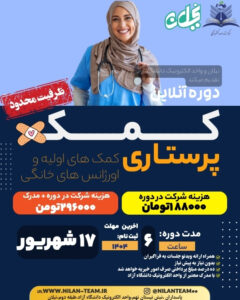 دوره آنلاین کمک پرستاری (کمک های اولیه و اورژانس های خانگی)