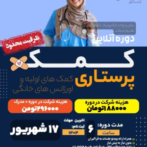 دوره آنلاین کمک پرستاری (کمک های اولیه و اورژانس های خانگی)