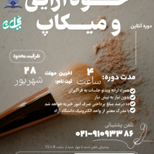پوستر دوره خودآرایی و میکاپ