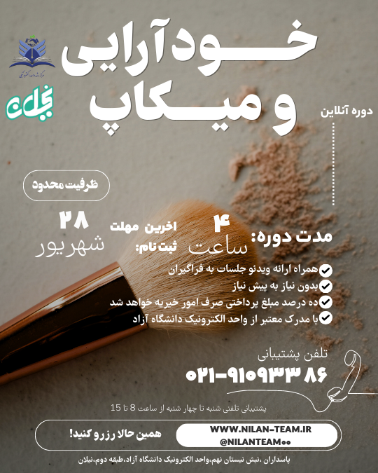 پوستر دوره خودآرایی و میکاپ