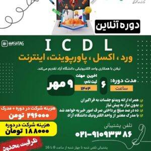 دوره آموزش icdl مهر 1404