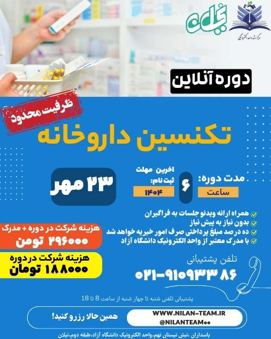 دوره آنلاین تکنسین داروخانه
