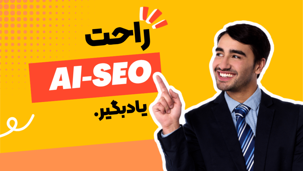 دوره سئو وردپرس و ai