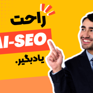 دوره سئو وردپرس و ai