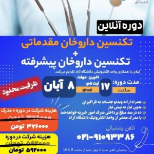 دوره آنلاین تکنسین داروخان مقدماتی+پیشرفته ابان1404