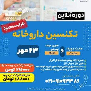 دوره آنلاین تکنسین داروخانه