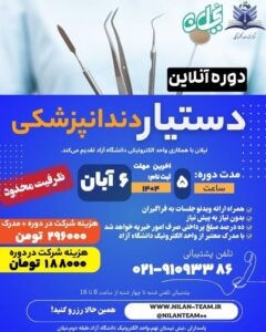 دوره آنلاین دستیار دندان پزشکی ابان1404