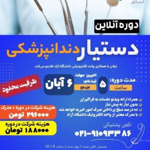 دوره آنلاین دستیار دندان پزشکی ابان1404