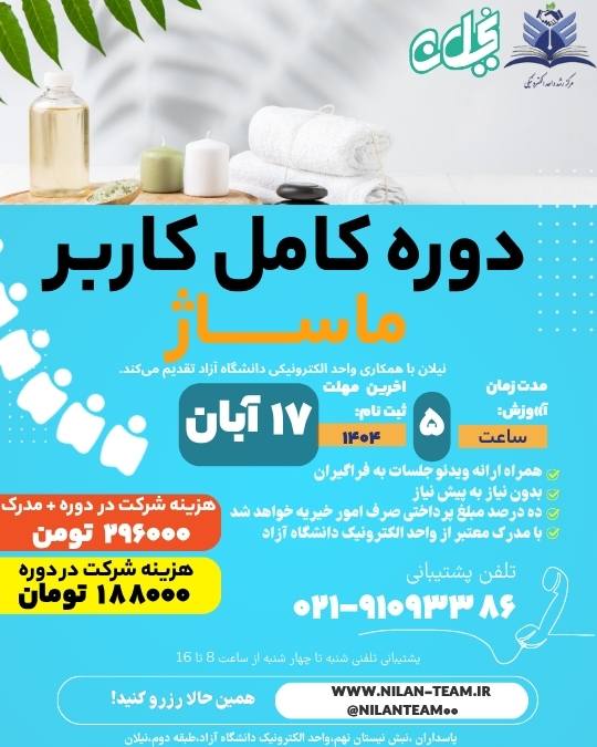 دوره کامل کاربر ماساژ