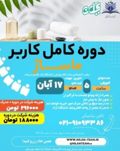 دوره کامل کاربر ماساژ